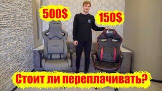 СРАВНЕНИЕ ИГРОВЫХ КРЕСЕЛ 500$ VS 150$ (Hator arc S vs Special4You Nitro)