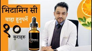 Vitamin C सेरम । कसरी लगाउने । कुन लगाउने