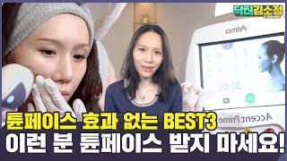 튠페이스 효과 있게 받는법 !? 이렇게만 받지 마세요 best3!