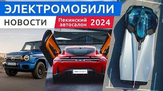 Электромобили Пекинского автосалона 2024: Zeekr Mix, Mercedes G-Class, Neta L и другие