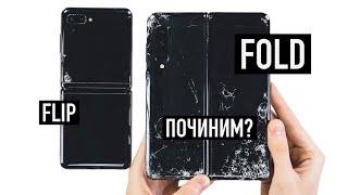 Починили убитые складные Galaxy Fold и Galaxy Z Flip - сколько стоит?