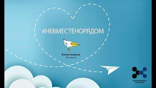 #НЕВМЕСТЕНОРЯДОМ