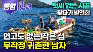 [경남 통영] 아무 연고 없어도 텃세 없는 시골 찾다가 발견한 작은 섬에 낚시하러 왔다가 10년째 그대로 눌러앉은 남자┃추도 '대항마을'┃#한국기행 #방방곡곡