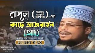 রাসুল (ﷺ) এর কাছে আজরাইল (আঃ)। আবু সুফিয়ান আল কাদেরী। বাংলা ওয়াজ ২০২৩। Ruposhi bangla production