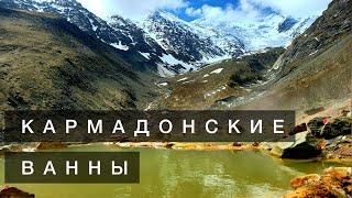 #9 КАРМАДОНСКИЕ ВАННЫ | СЕВЕРНАЯ ОСЕТИЯ