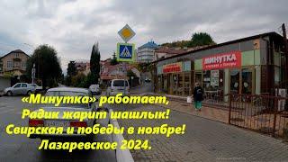 Стол. Минутка работает, Радик жарит на заказ! ул.Победы и Свирская в ноябре 24.ЛАЗАРЕВСКОЕ СЕГОДНЯ