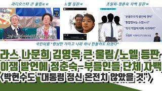 정춘숙 자백 근황ㄷㄷ 라디오스타 나문희 김용옥 저쪽 심각! 노엘까지 등판 대망신!