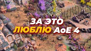 ЗА ТАКИЕ МАТЧИ Я ЛЮБЛЮ Age of Empires IV