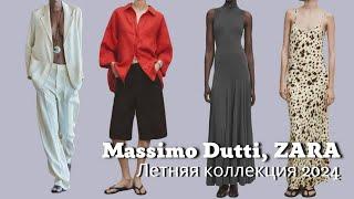 Massimo Dutti, Zara | Летняя Коллекция 2024