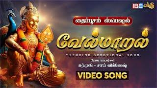 வேல்மாறல் | Vel Maaral Song | Murugan Devotional Songs | Singer Surmukhi & Sai Vignesh | ThaiPusam