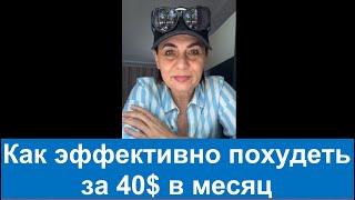 Как эффективно похудеть за 40$ в месяц - Ольга Лобанова. LiveGood