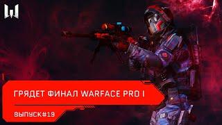 Грядет финал Warface PRO I // Новости // CYBERBLOG #19