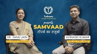 Samvaad: टॉपर्स का तजुर्बा | AIR 17 Avinash Kumar's Inspiring Interview with Dr Tanu Jain Ma'am