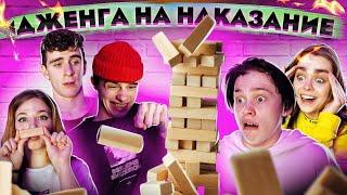 КТО ПОСЛЕДНИЙ? ДЖЕНГА С НАКАЗАНИЕМ // DREAM TEAM HOUSE 