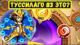 ТУССИЛАГО В3 НА ЧТО СПОСОБНА В ЗЕМЛИ ПЕЧАТИ?! Idle Heroes