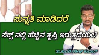 ಸುನ್ನತಿ ಮಾಡಿದರೆ ಸೆಕ್ಸ್ ನಲ್ಲಿ ಹಚ್ಚಿನ ತೃಪ್ತಿ ಇರುತ್ತೆದೆಯೇ?|| Doctor Satheesh || Yes1TV Kannada