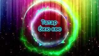 Татар бию көе / Татарская танцевальная музыка [Татарские Песни]