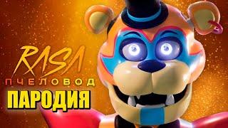 Песня Клип про ФРЕДДИ АНИМАТРОНИКА Rasa - Пчеловод ПАРОДИЯ / НОВЫЙ ФНАФ 9 / FNAF SECURITY BREACH