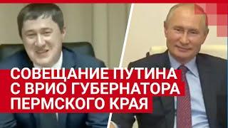 Совещание Путина с врио главы Пермского края Дмитрием Махониным | 59.RU