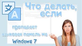 Пропадает языковая панель Windows 7 | Есть решение! 