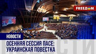 ️ Украина – на повестке ПАСЕ. Особенности осенней сессии