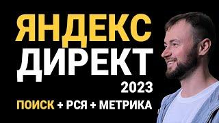 Настройка рекламы Яндекс Директ 2023: Поиск, РСЯ, Метрика