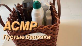 ASMR Tapping/ Relax/ АСМР Пустые баночки/ Шёпот/ Расслабление перед сном 