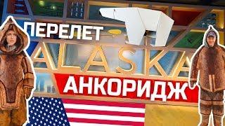 Аляска. Перелёт. Гуляем по Анкориджу