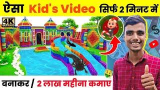 kids video Kaise banaye | Cartoon video Kaise banaye |  2024 YouTube Channel Ideas