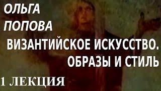 ACADEMIA. Ольга Попова. Византийское искусство. Образы и стиль. 1 лекция. Канал Культура