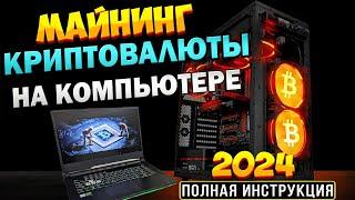 МАЙНИНГ на ПК за 5 Минут. Как Начать Майнить Криптовалюту на Ноутбуке. Простая Настройка Майнинга.