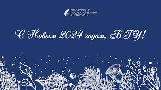 Достижения Белорусского государственного университета в 2023 году
