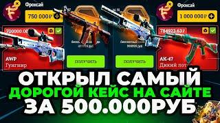 ДОБАВИЛИ НОВЫЙ КЕЙС! Я ОТКРЫВАЮ САМЫЙ ДОРОГОЙ КЕЙС НА 500.000 РУБ! EASYDROP ФАРМ БАТЛ ПАССА ЗА 5 МЛН