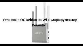 Установка операционной системы Debian на Wi Fi маршрутизатор роутер Keenetic vs Debian
