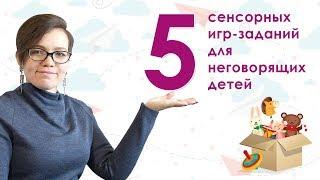 37.5 сенсорных игр-заданий для неговорящих детей