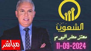 بث مباشر مع معتز مطر اليوم 11/09/2024