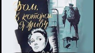 Дом, в котором я живу (1957)