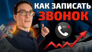 Запись звонков на телефоне: Все возможности. Как записать телефонные разговоры в 1 клик