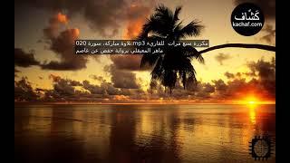 سورة طه مكرره 7 مرات للقارئ ماهر المعيقلي//  Surah Taha is repeated 7 times by Maher Al-Muaiqly