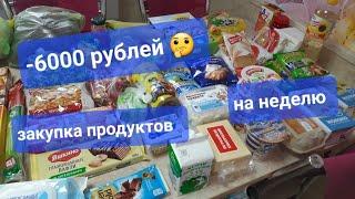 -6000 рублей  закупка продуктов на неделю ️ цены апрель 2024