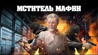 Мститель мафии / Боевик / Криминальный триллер / HD