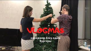 VLOGMAS 1.Наряжаем ёлку/гуляем по городу/готовим пиццу