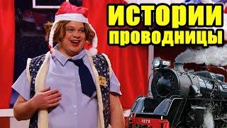 Истории из жизни проводницы! Что можно увидеть путешествуя в поезде? | Приколы 2021 лучшие до слез