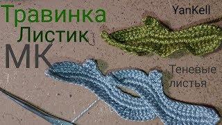 МК Листик-Травинка/Теневые листья, от YanKell