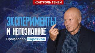 Konstantin Korotkov: Studies of Geoactive Zones, Experiments on Consciousness | Shadow Control