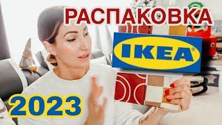 IKEA 2023 | РАСПАКОВКА И ОБЗОР ПОКУПОК