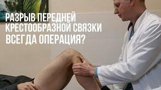 Повреждение передней крестообразной связки ПКС, операция нужна?