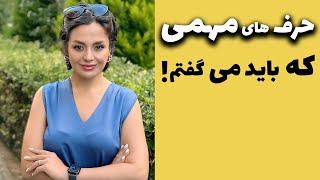 حرف های مهمی که باید می گفتم