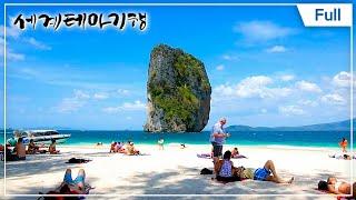 [Full] 세계테마기행 - 열대의 푸른 낙원, 태국 1~4부