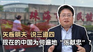 矢板明夫说三道四，现在的中国为何遍地“张献忠”？